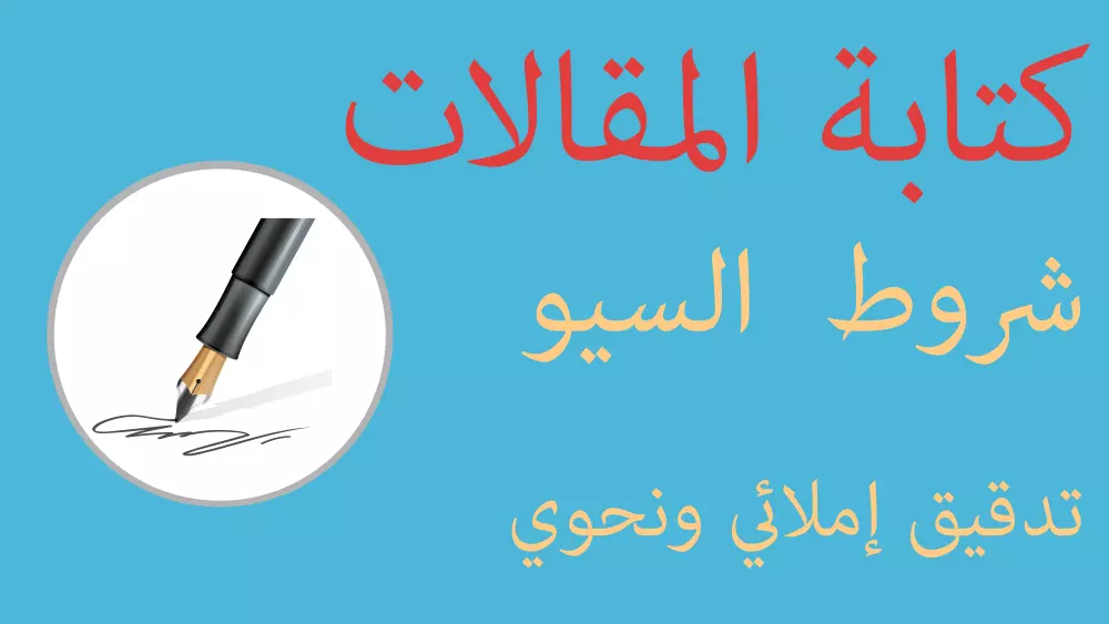 كتابة مقالات احترافية