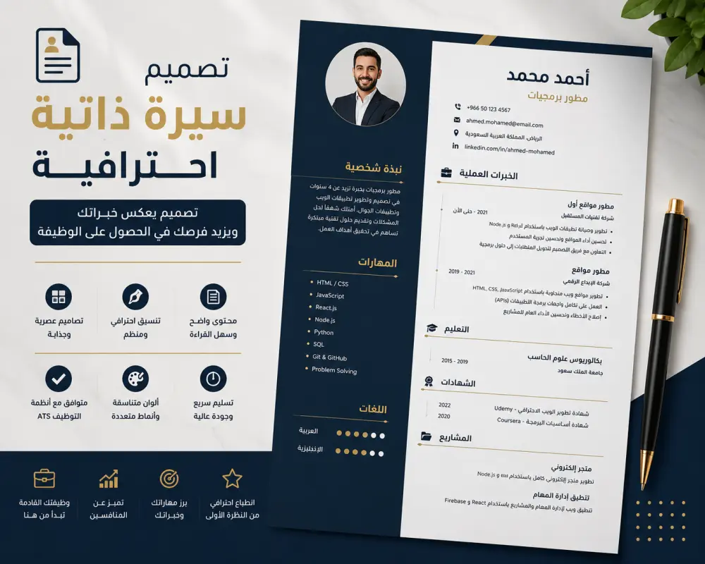 تصميم سيرة ذاتية (CV) احترافية