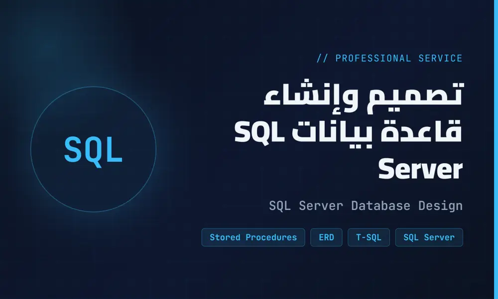 سأصمم لك قاعدة بيانات SQL Server منظمة ومناسبة لمشروعك