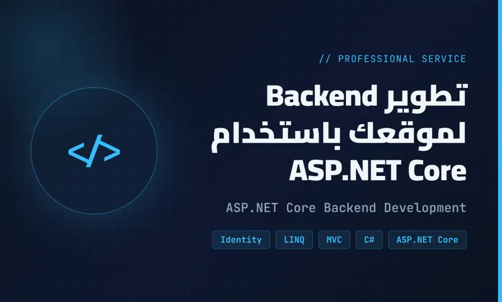 تطوير Backend لموقع ويب باستخدام ASP.NET Core وربطه بقاعدة البيانات