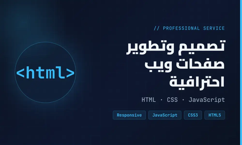 تصميم صفحة ويب بسيطة ومتجاوبة باستخدام HTML وCSS وJavaScript.