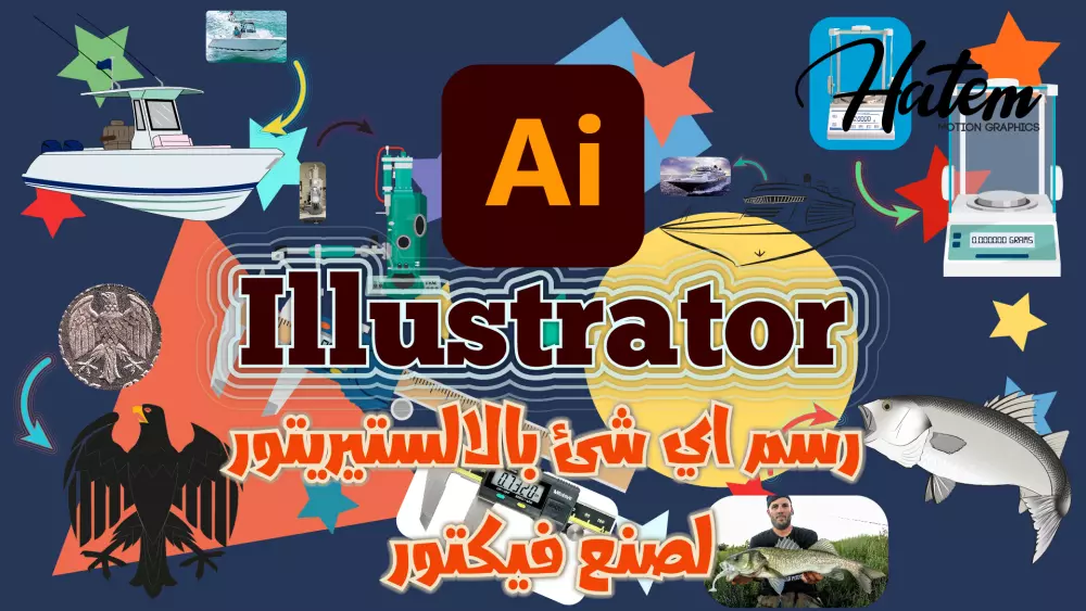 رسم اي صوره علي الالستريتور (illustrator) لصنع فيكتور