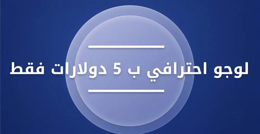 شعار احترافي ب 5 دولارات فقط