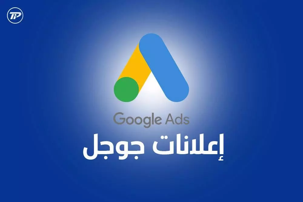 حملة إعلانية علي جوجل (Google)