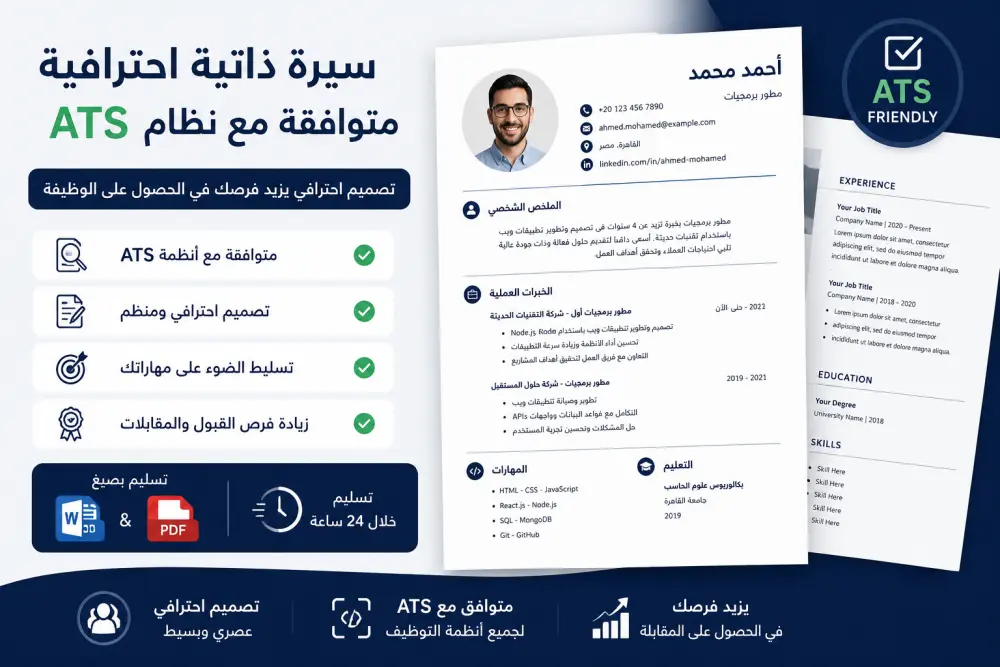 سأصمم لك CV احترافي متوافق مع أنظمة ATS لزيادة فرص التوظيف