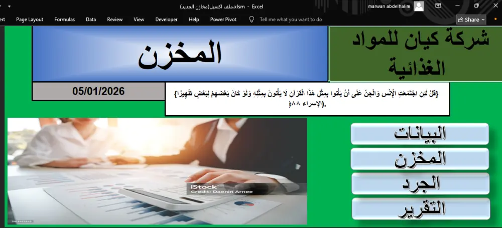 ملف إكسل لإدارة المخزون: تحكم في بضائعك وقل وداعاً للعجز.
