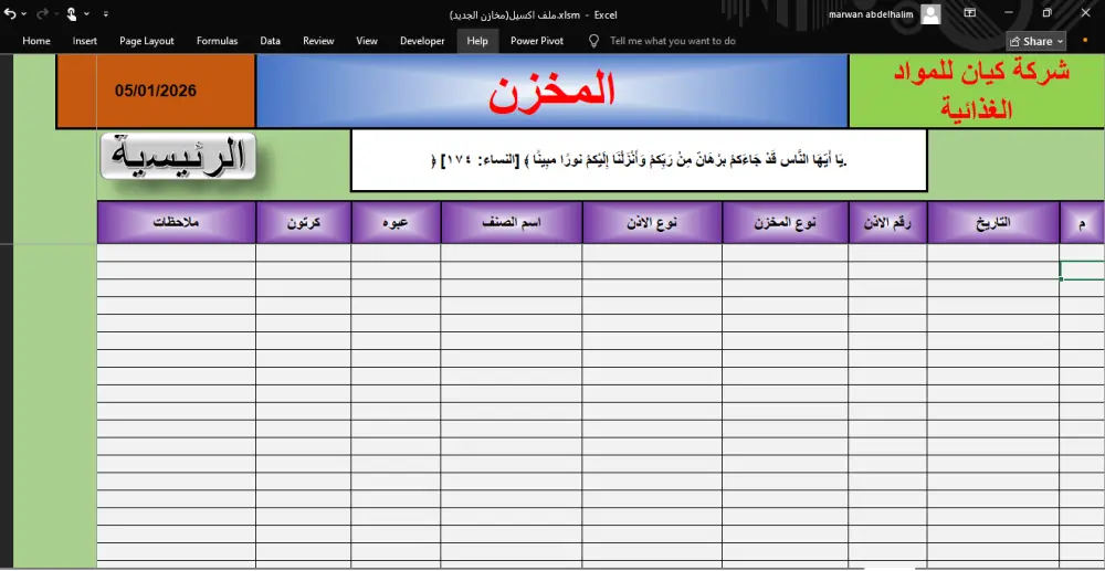 ملف إكسل لإدارة المخزون: تحكم في بضائعك وقل وداعاً للعجز.