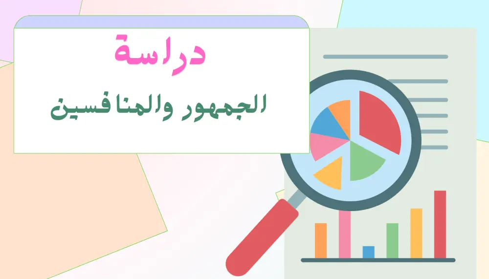 دراسة وتحليل الجمهور والمنافسين لمشروعك