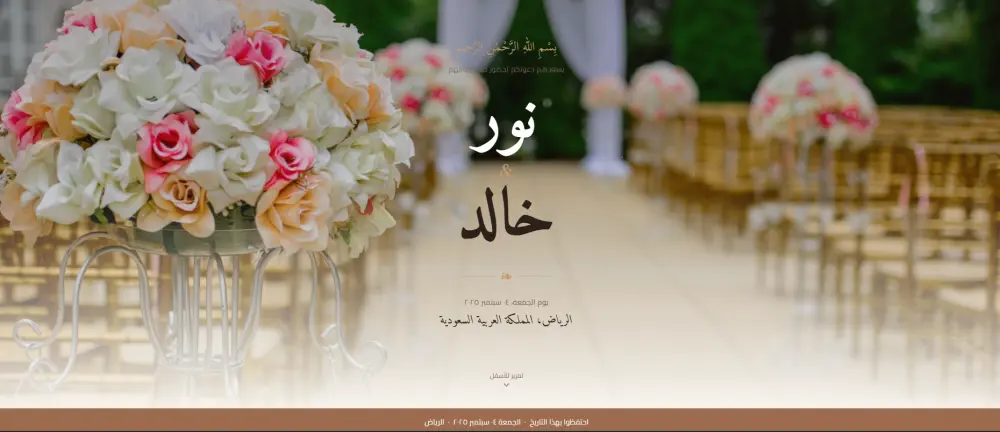 تصميم كارت دعوة زفاف إلكتروني تفاعلي (موقع ويب) متجاوب بالكامل