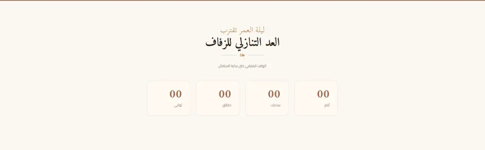 تصميم كارت دعوة زفاف إلكتروني تفاعلي (موقع ويب) متجاوب بالكامل