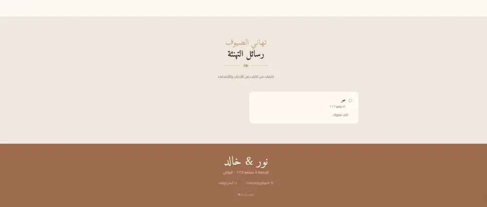 تصميم كارت دعوة زفاف إلكتروني تفاعلي (موقع ويب) متجاوب بالكامل