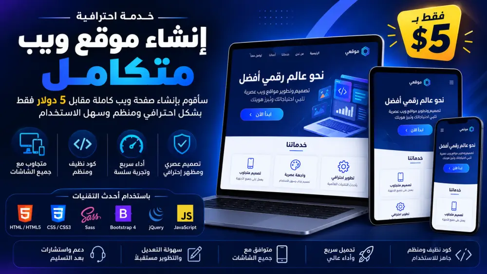 تصميم صفحه ويب متجاوبة مع كل الشاشات