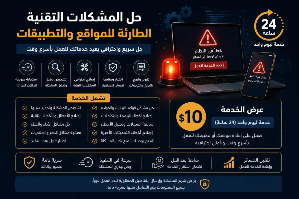 خبير لحل المشكلات التقنية الطارئة للمواقع والتطبيقات خلال 24 ساعه بسرعة واحترافية