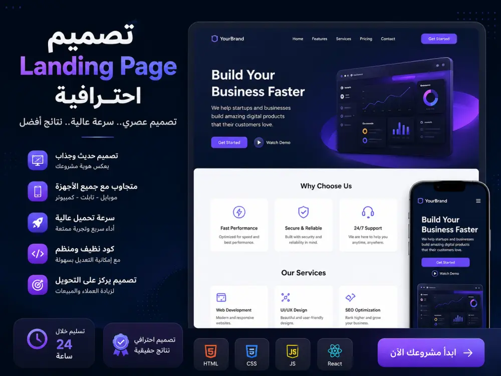 Landing Page احترافية عالية التحويل لزيادة مبيعات مشروعك خلال 24 ساعة