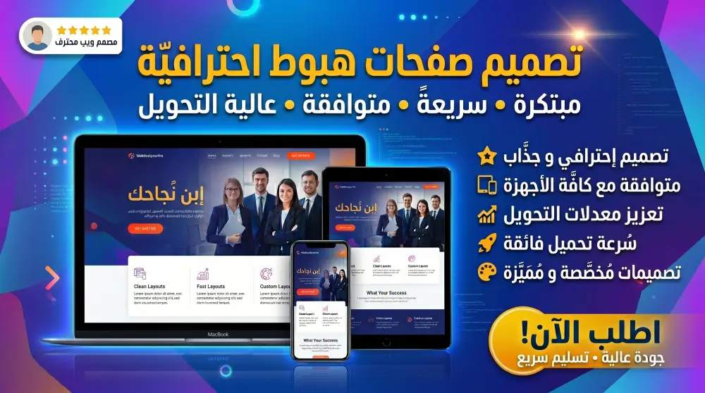 تصميم صفحات الهبوط Landing Pages تصمم عصري متجاوب