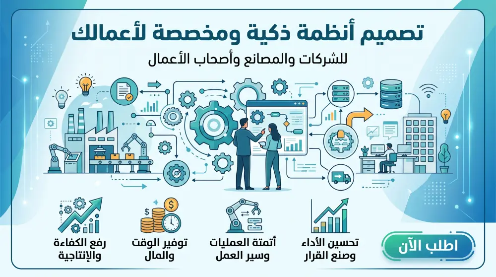 تصميم أنظمة مخصصة للشركات والمصانع وأصحاب المشاريع.