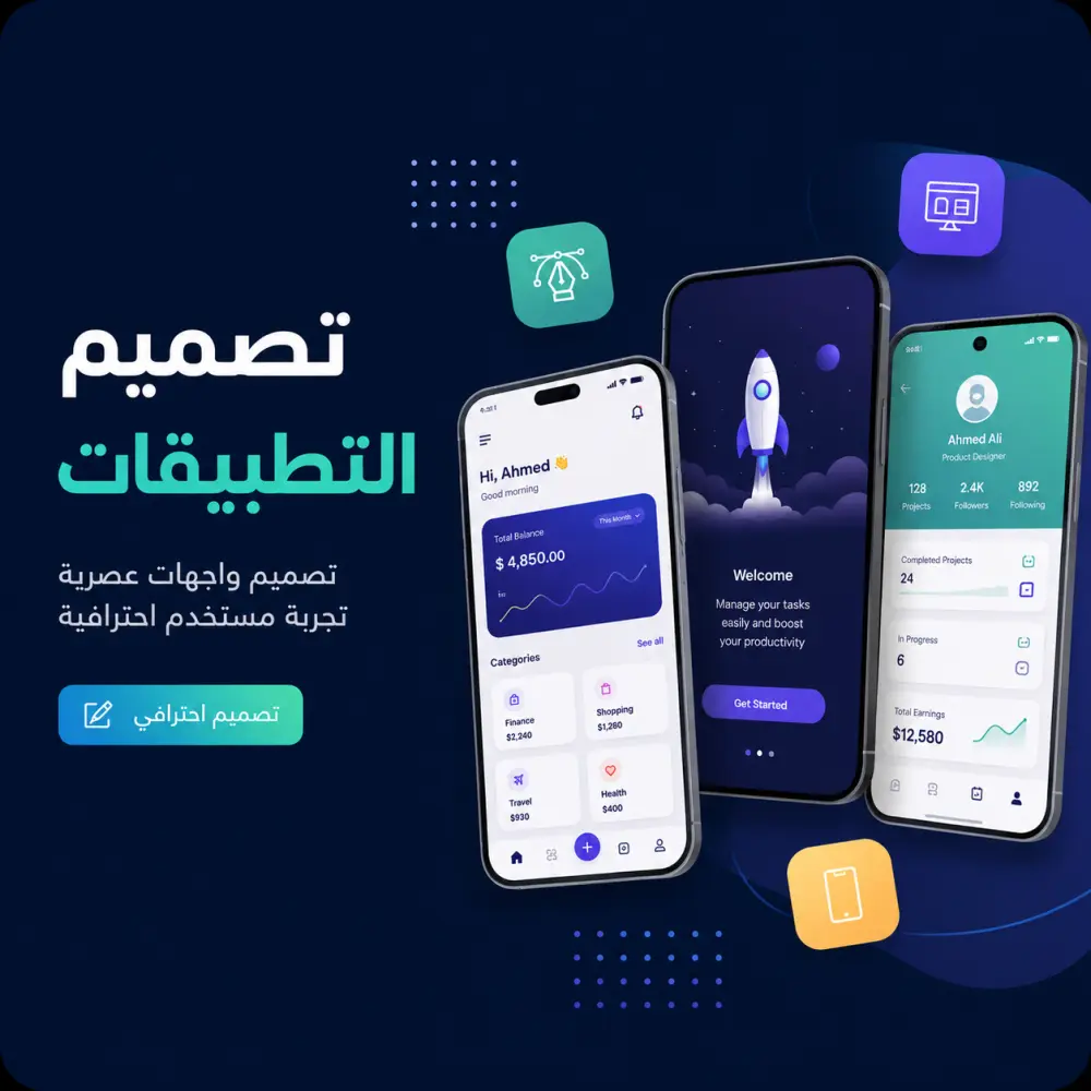 تصميم تطبيقات احترافي UI/UX