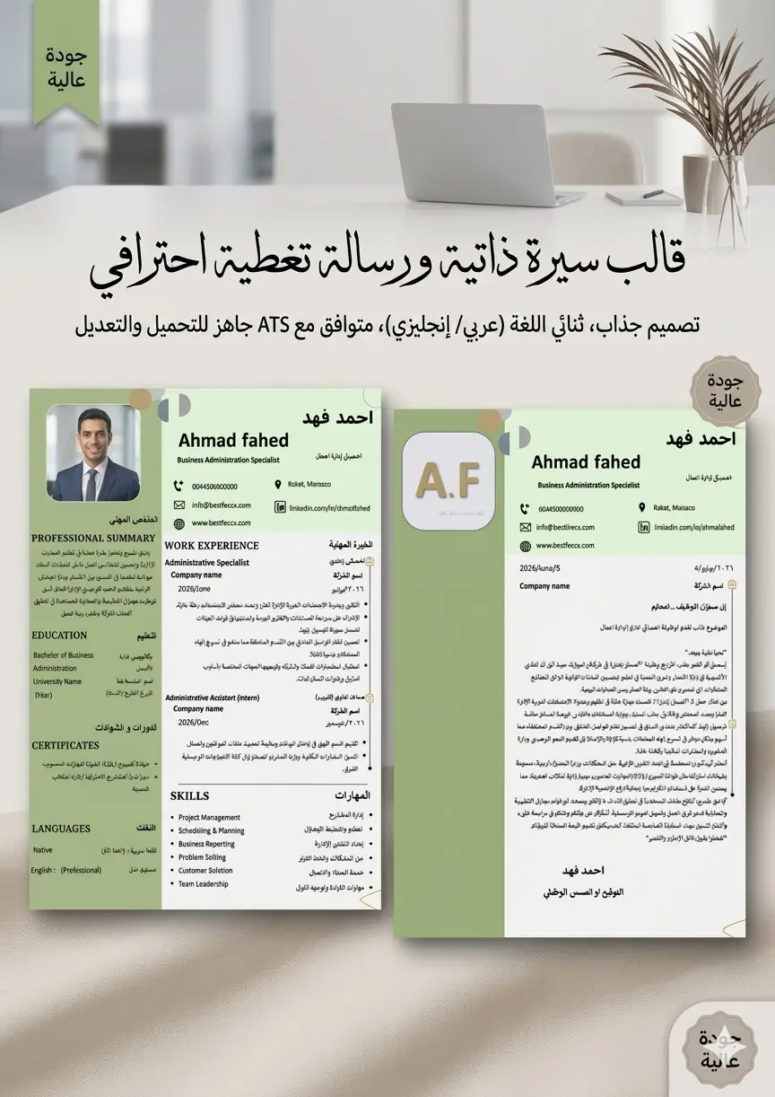 قالب سيرة ذاتية احترافي متوافق مع نظام ATS + غلاف رسالة تغطية (اللون الزيتي العصري )