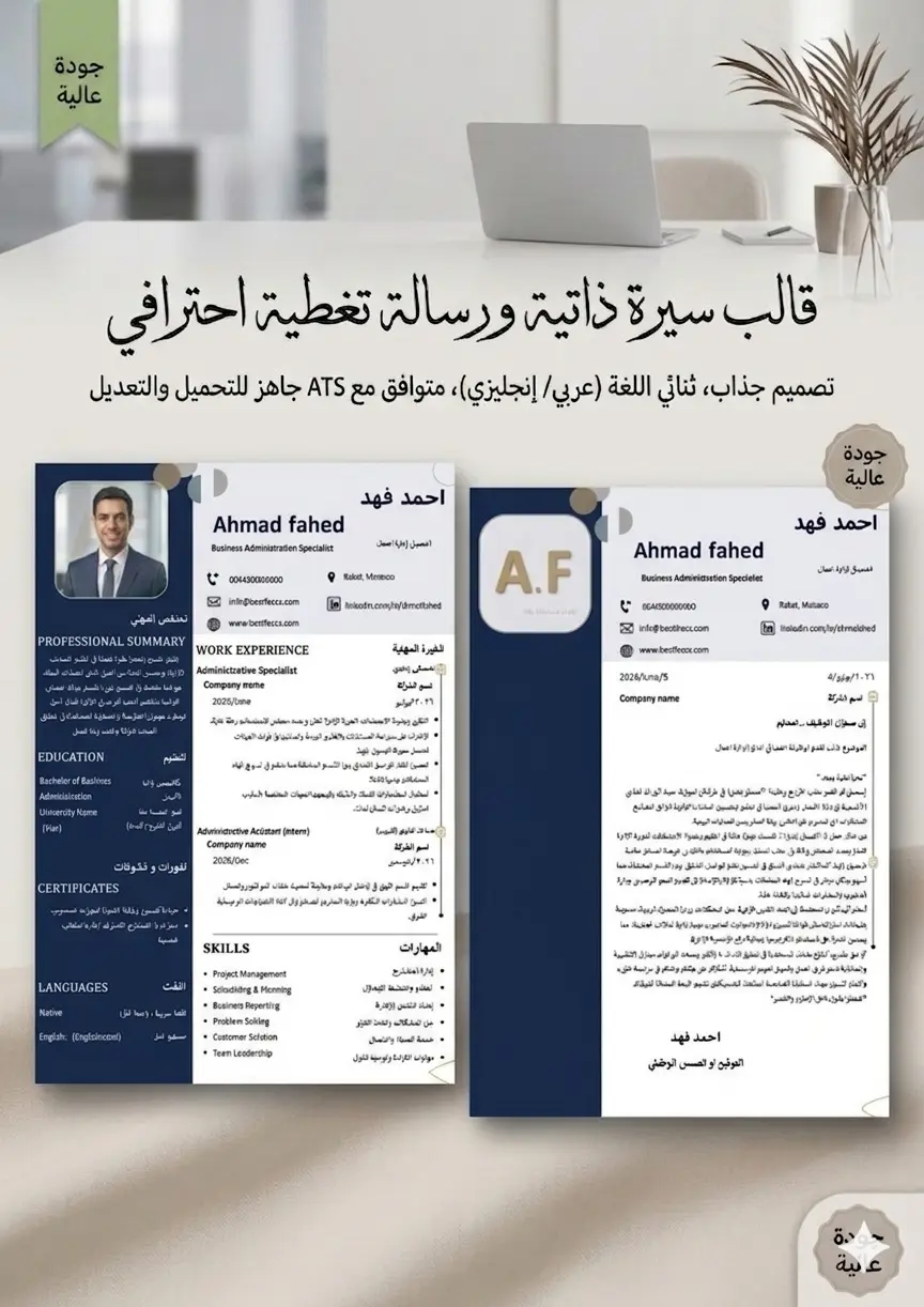 قالب سيرة ذاتية احترافي متوافق مع نظام ATS + غلاف رسالة تغطية (اللون الكحلي والذهبي)