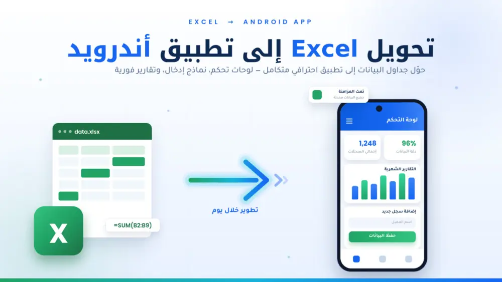 سأحوّل Sheet واحدة من ملف Excel إلى تطبيق أندرويد APK جاهز للتثبيت