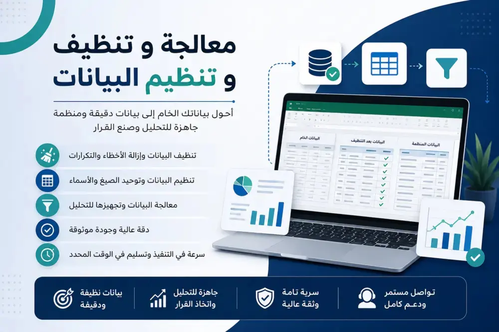 معالجة و تنظيف و تنظيم البيانات