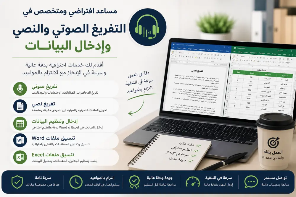 مساعد افتراضي ومتخصص في التفريغ الصوتي والنصي وإدخال البيانات