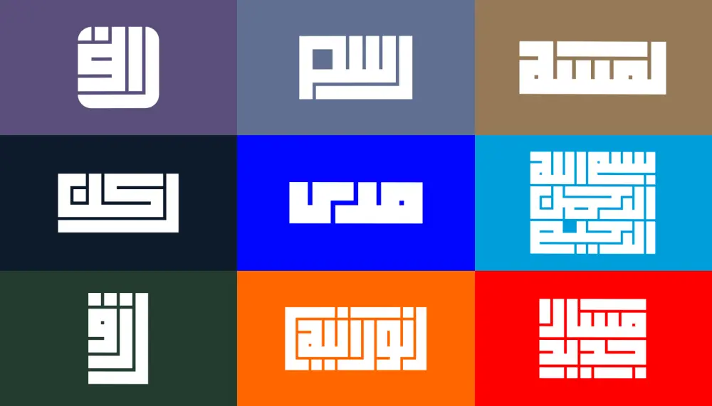 شعارك بالخط العربي الكوفي المربع