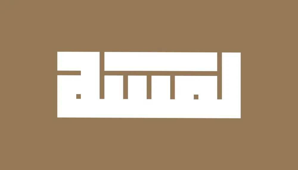 شعارك بالخط العربي الكوفي المربع