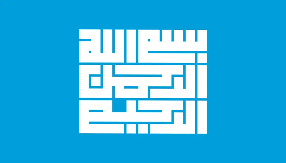 شعارك بالخط العربي الكوفي المربع