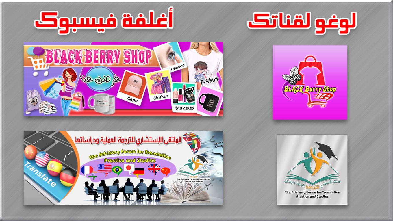 تصميم غلاف يوتيوب + غلاف فيس بوك + لوغو لقناتك بـ5$