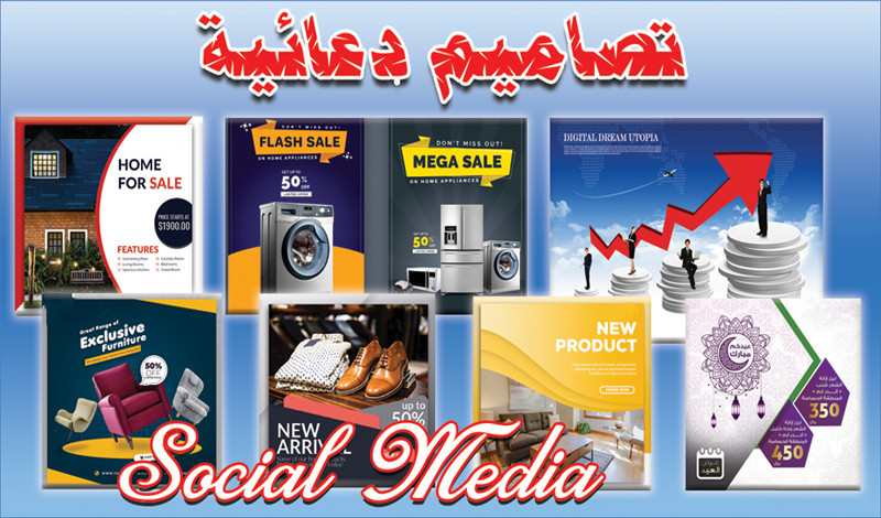 تصميم إعلانك للسوشيل ميديا بإحترافية بـ5$