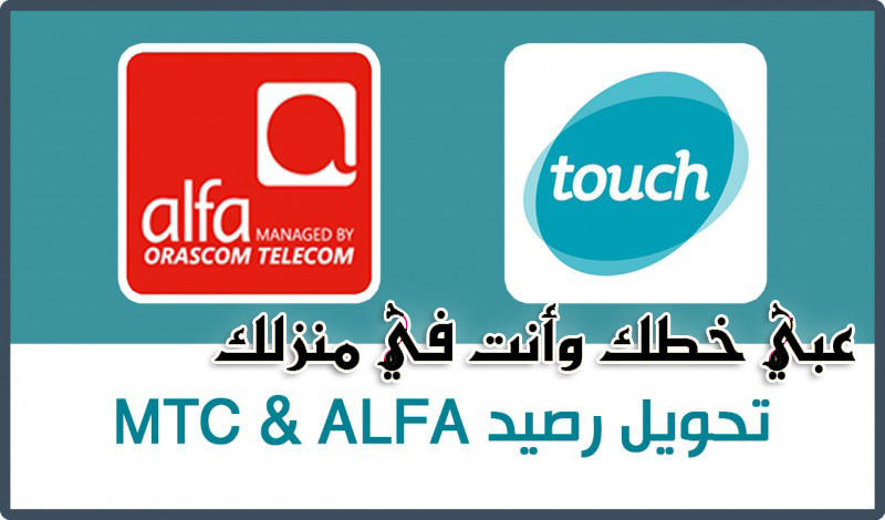تحويل ( تعبئة ) رصيد ألفا ALFA و MTC في لبنان ب5$