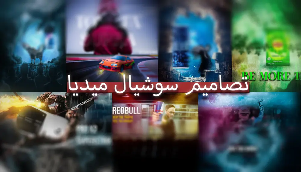 تصاميم سوشيال ميديا