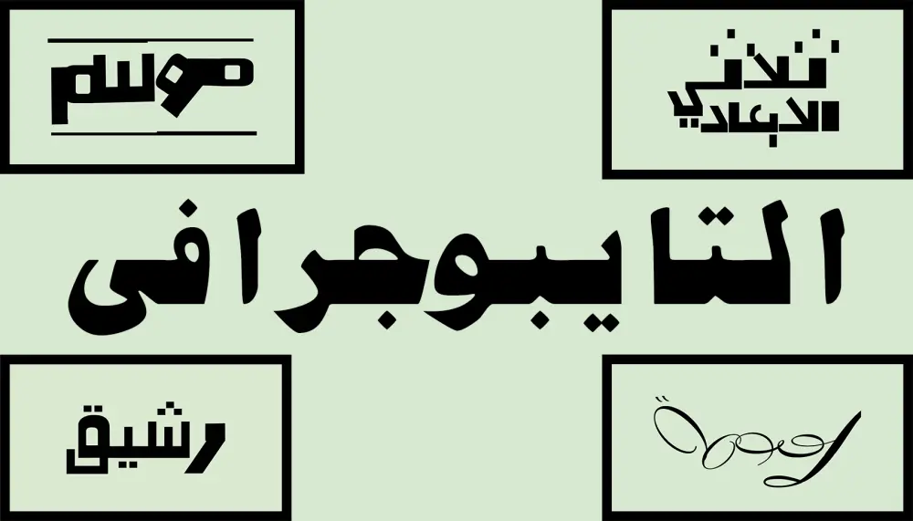 تصميم تايبوجرافي عربي