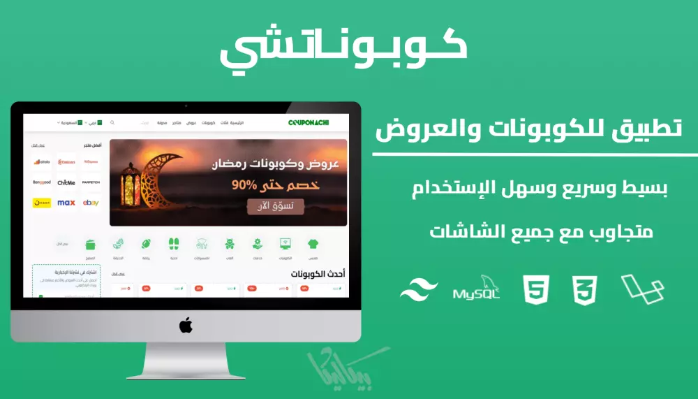 سكربت لارافل متطور للكوبونات والعروض موجه للمسوقين بالعمولة