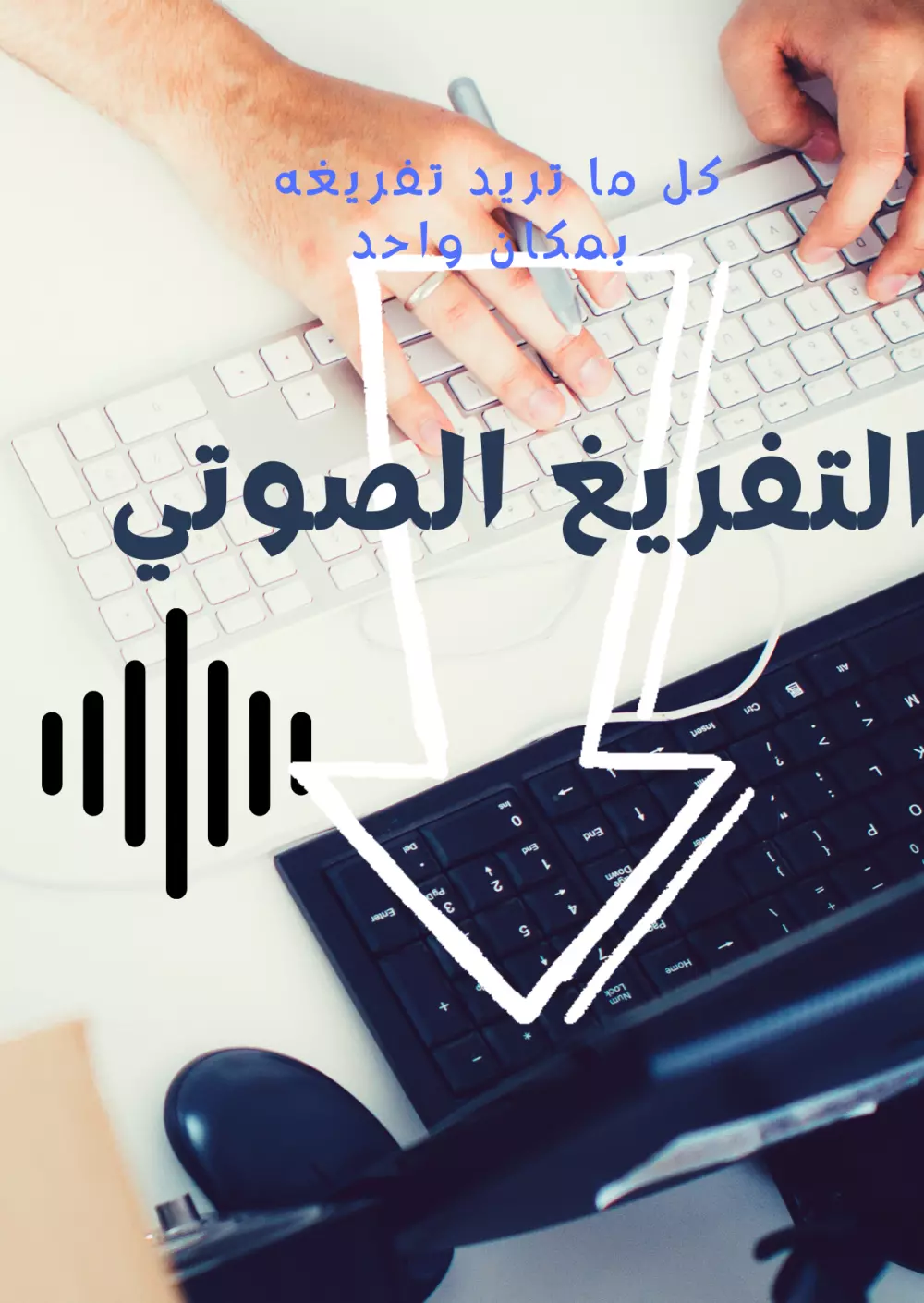 التفريغ الصوتي