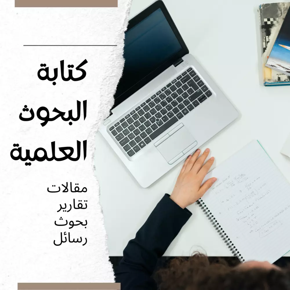 كتابة بحوث علمية أكاديمية باللغة العربية