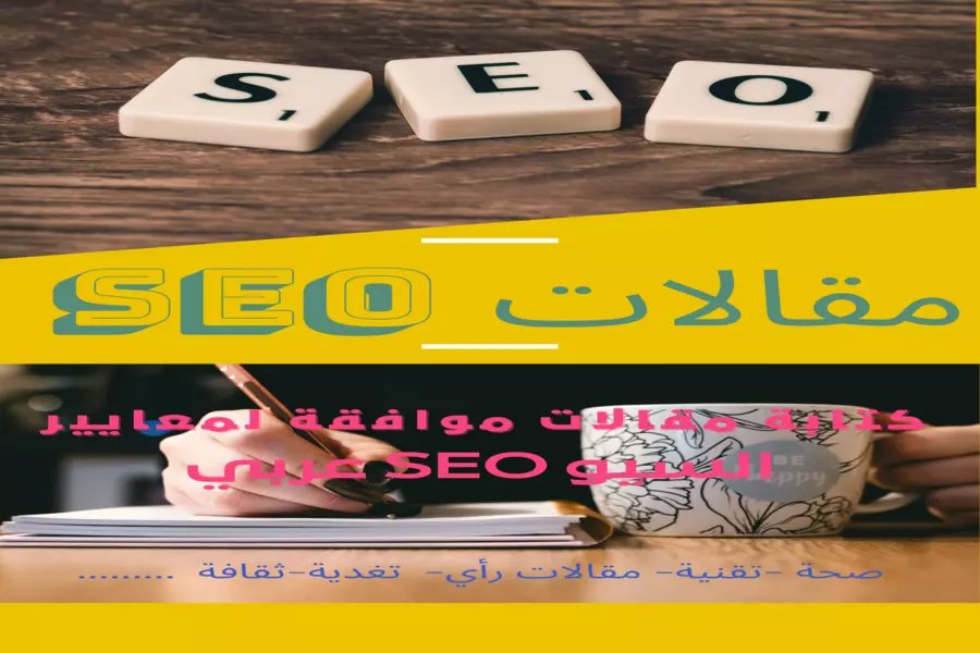 كتابة مقالات موافقة لمعايير السيو SEO عربي