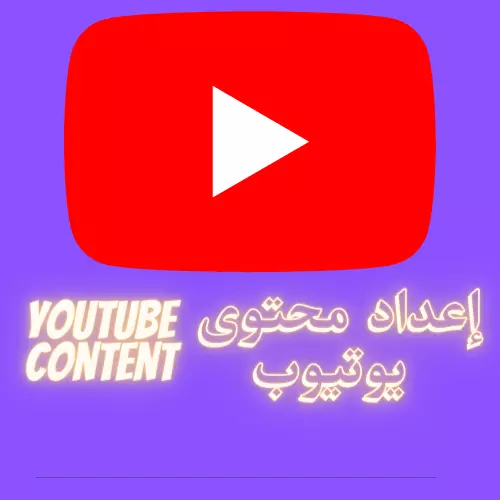 كتابة اسكربت يوتيوب، كتابة محتوى يوتيوب