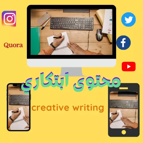 كتابة محتوى مبتكر لصفحات التواصل الاجتماعى
