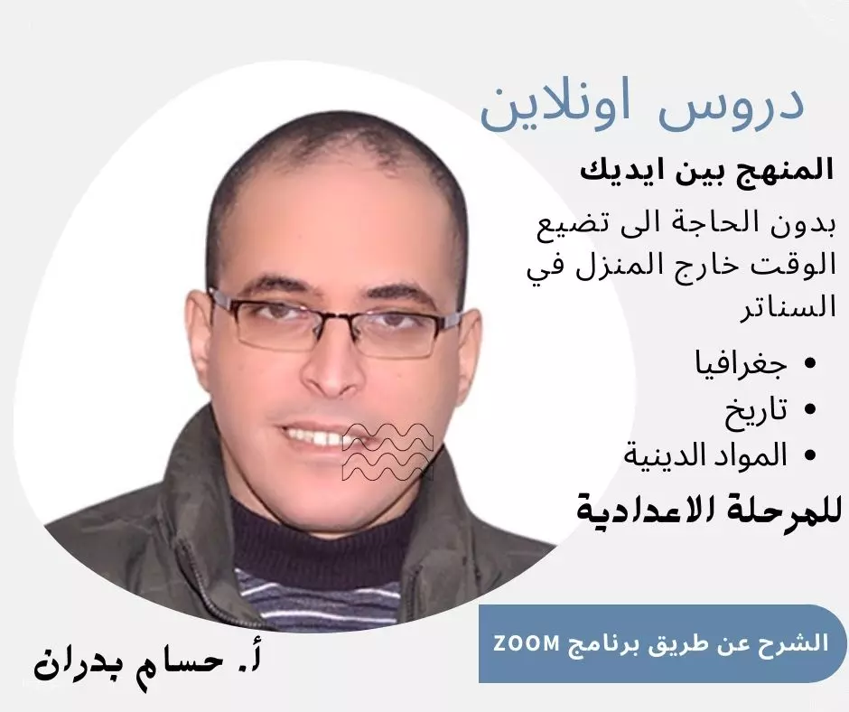 التدريس عن بعد عن طريق الـ ZOOM  - لمواد الدراسات الاجتماعية