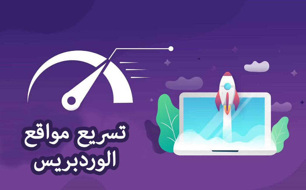 تسريع مواقع wordpress