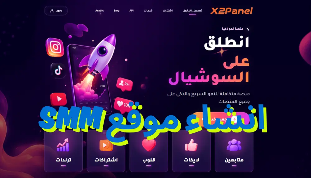 انشاء اقوى موقع smm