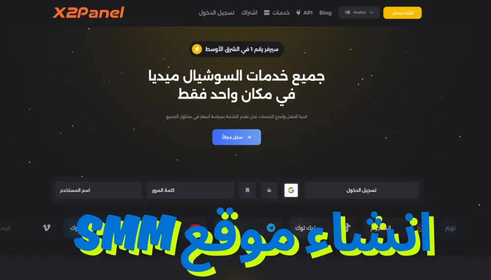 إنشاء موقع SMM لبيع المتابعين باشتراك شهري مع دعم فني