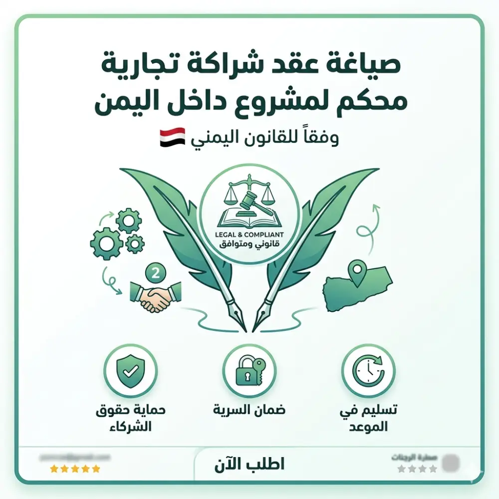 صياغة عقد شراكة تجارية محكم لمشروع داخل اليمن وفقاً للقانون اليمني