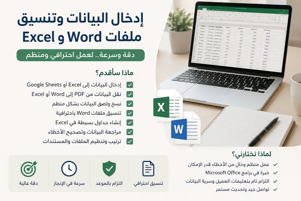 سأقوم بإدخال البيانات وتنسيق ملفات Word وExcel بدقة وسرعة