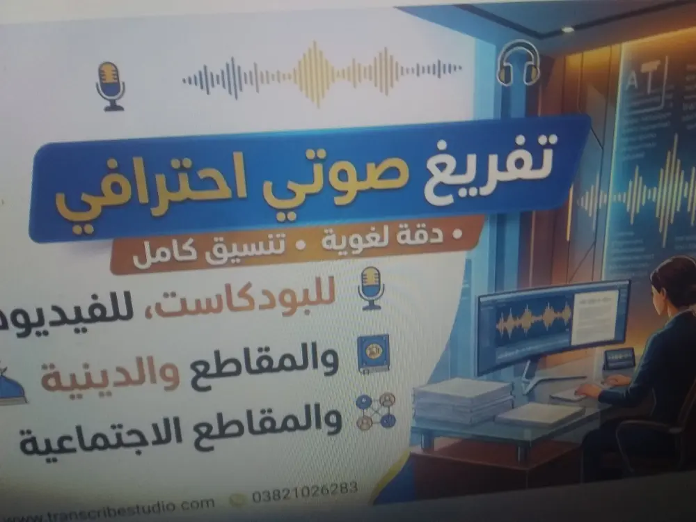تفريغ صوتي احترافي للبودكاست الفيديوهات و المقاطع الدينية و الاجتماعية التي لا تزيد عن( 15دقيقة) إلى ملف word بدقة متناهية.