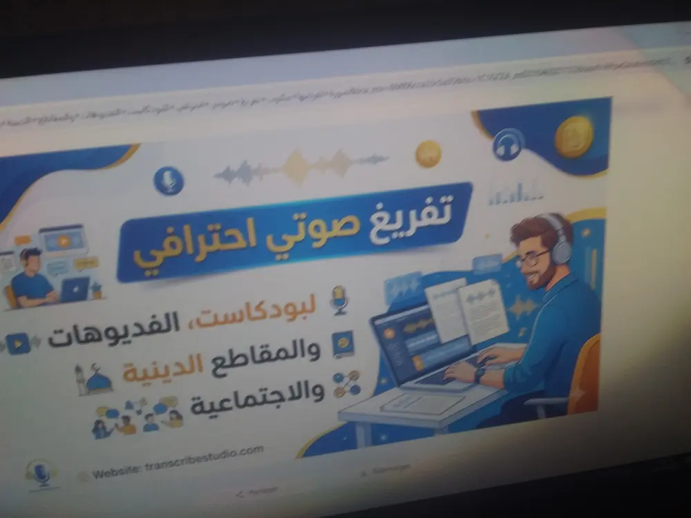 تفريغ صوتي احترافي للبودكاست الفيديوهات و المقاطع الدينية و الاجتماعية التي لا تزيد عن( 15دقيقة) إلى ملف word بدقة متناهية.