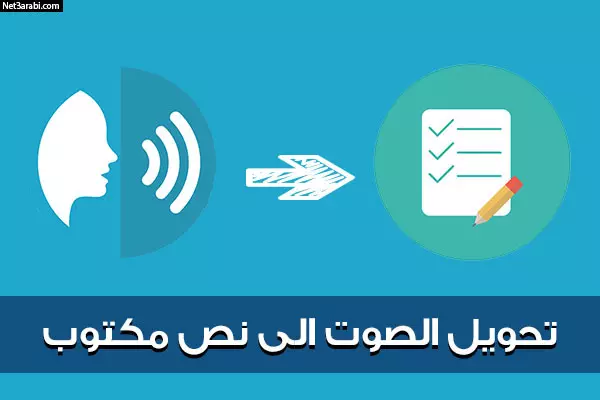 تحويل المقاطع الصوتية والفيديوهات الى نصوص مكتوبة
