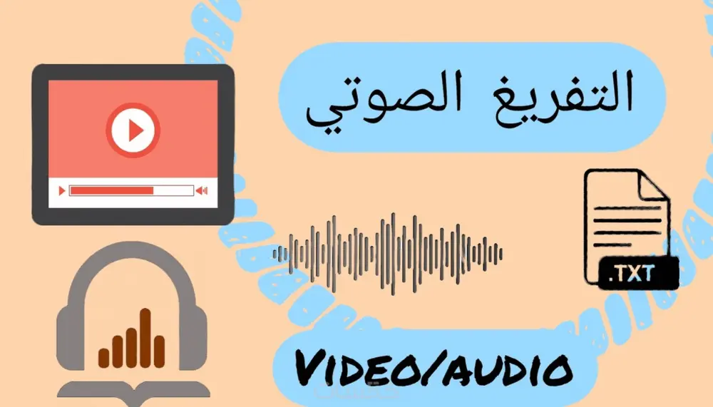 تفريغ صوتي دقيق وخبير أدوات ذكاء اصطناعي (AI).